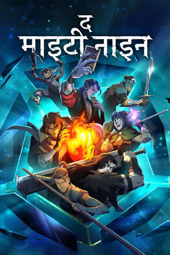 द माइटी नाइन