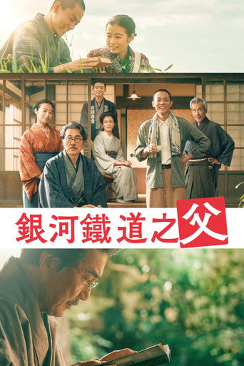 銀河鐵道之父