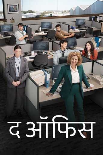 द ऑफिस