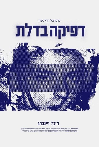 דפיקה בדלת