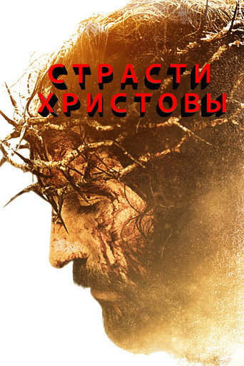 Страсти Христовы (Коллекция)
