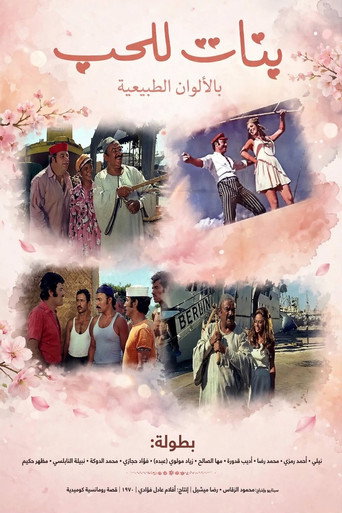 بنات للحب