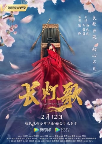 Poster of 长灯歌