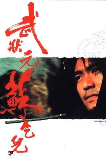 武狀元蘇乞兒