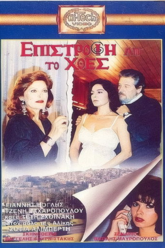 Επιστροφή απ' το χθες