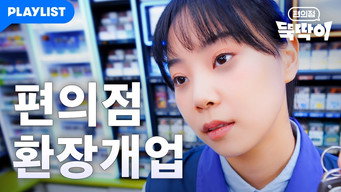 Convenience Store Newbie (2023-2022)