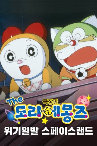 극장판 THE 도라에몽즈 - 위기일발, 스페이스랜드!