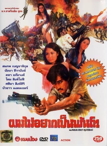 Poster of ผมไม่อยากเป็นพันโท