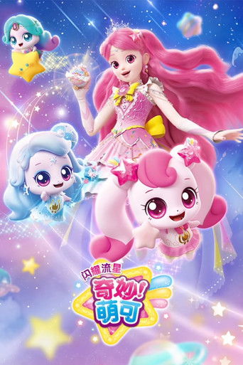 奇妙萌可之闪耀流星 (2025)