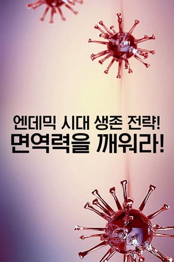 특별기획 엔데믹 시대 생존 전략! 면역력을 깨워라! poster