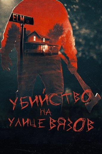 Настоящие убийства на улице Вязов - Season 2 Episode 2