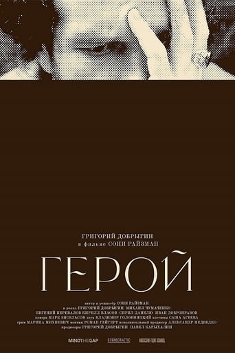 Poster of Герой