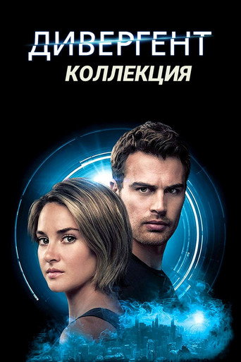 Дивергент (Коллекция)