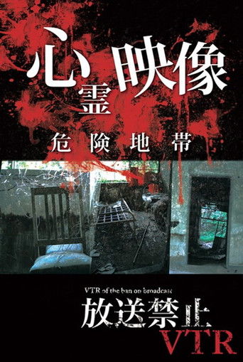 Broadcast Prohibited VTR! Dangerous Ghost Video Zone poster