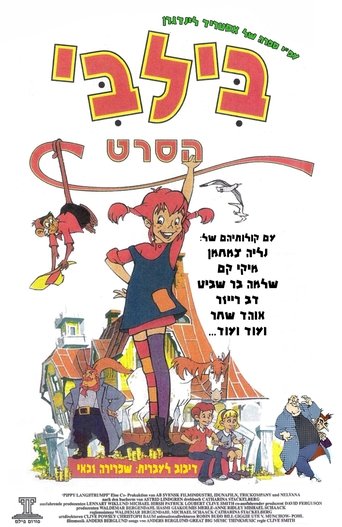 בילבי: הסרט