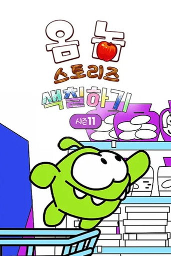 Om Nom Stories: The Colouring Book Season 11
