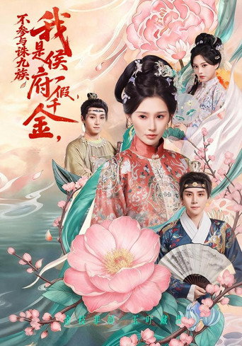 我是侯府假千金，不参与诛九族 (2026年)のポスター画像 - FindKey
