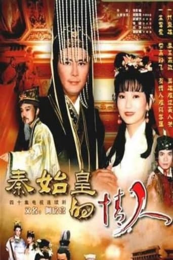 Poster of 秦始皇与阿房女