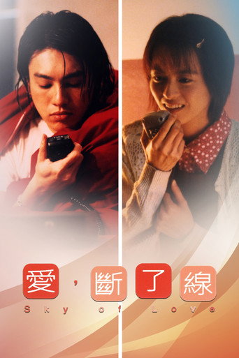 愛，斷了線