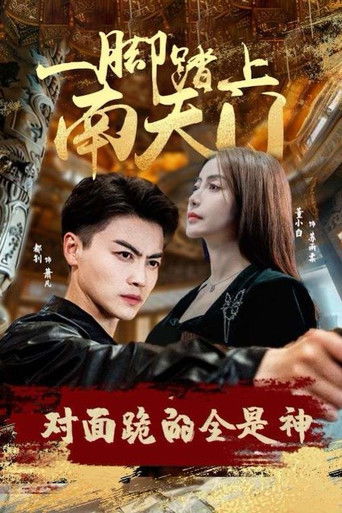 一脚踏上南天门，对面跪的全是神