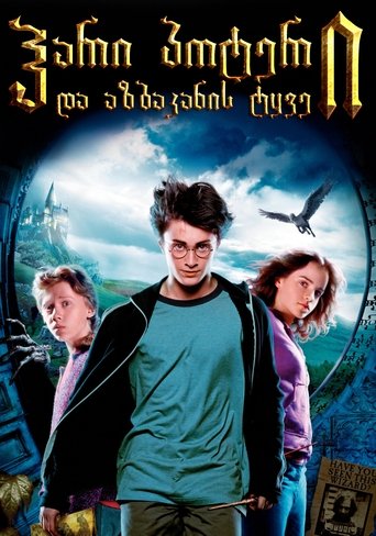 ჰარი პოტერი და აზკაბანის ტყვე (2004)