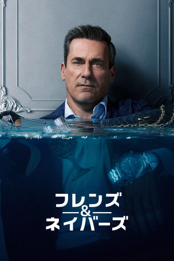 フレンズ&ネイバーズ