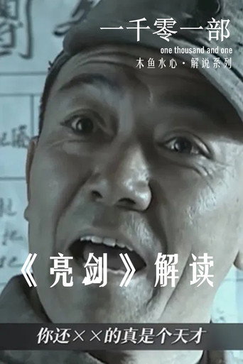 亮剑·解读