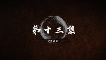 第 13 集