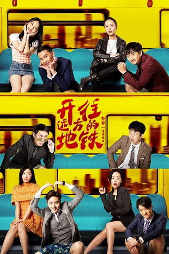 開往遠方的地鐵 poster