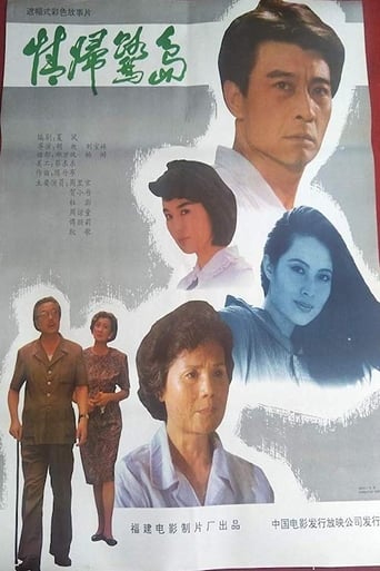 Poster of 情归鹭岛