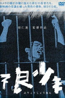 不良少年 (1961)