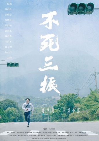 Poster of 不死三振