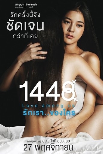 1448 รักเรา..ของใคร (2014)