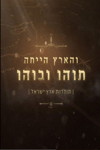 והארץ הייתה תוהו ובוהו poster