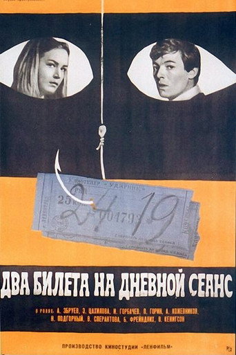 Два билета на дневной сеанс