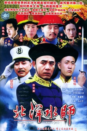 Poster of 北洋水师