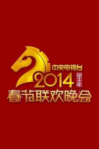 2014年中国中央电视台春节联欢晚会