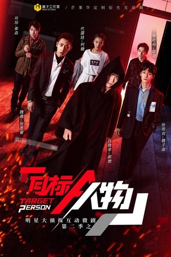 明星大侦探互动衍生剧: Season 2