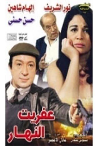 Poster of عفريت النهار