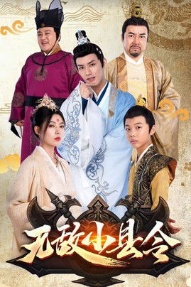 无敌小县令 poster