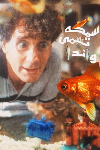 سمكة تدعى وندا (1988)