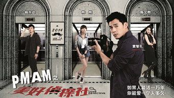 PMAM之美好偵探社 - S1E01
