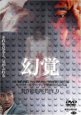 Poster of 幻覚