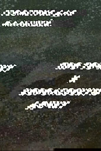 Геометрия для малышей. Про точку и королевскую дочку (1982)