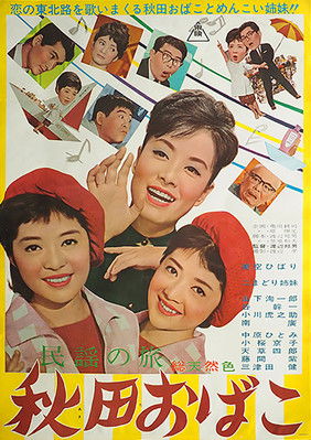 民謡の旅 秋田おばこ (1963)