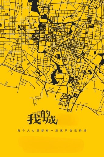 我的城: Season 1