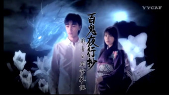 Hyakki Yakoushou (2007- )