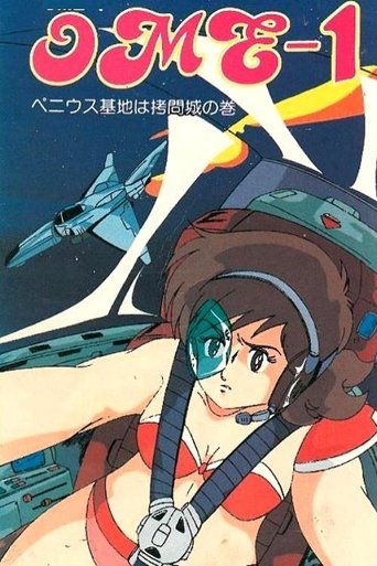 ＳＦロリータファンタジー「ＯＭＥ－１」 (1985)