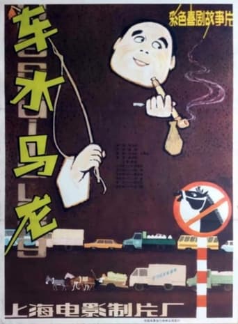 Poster of 车水马龙