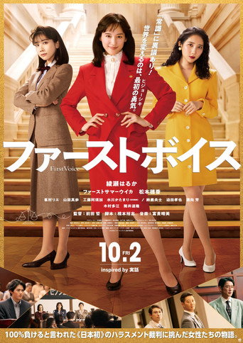 ファーストボイス ー私たちの逆転裁判ー